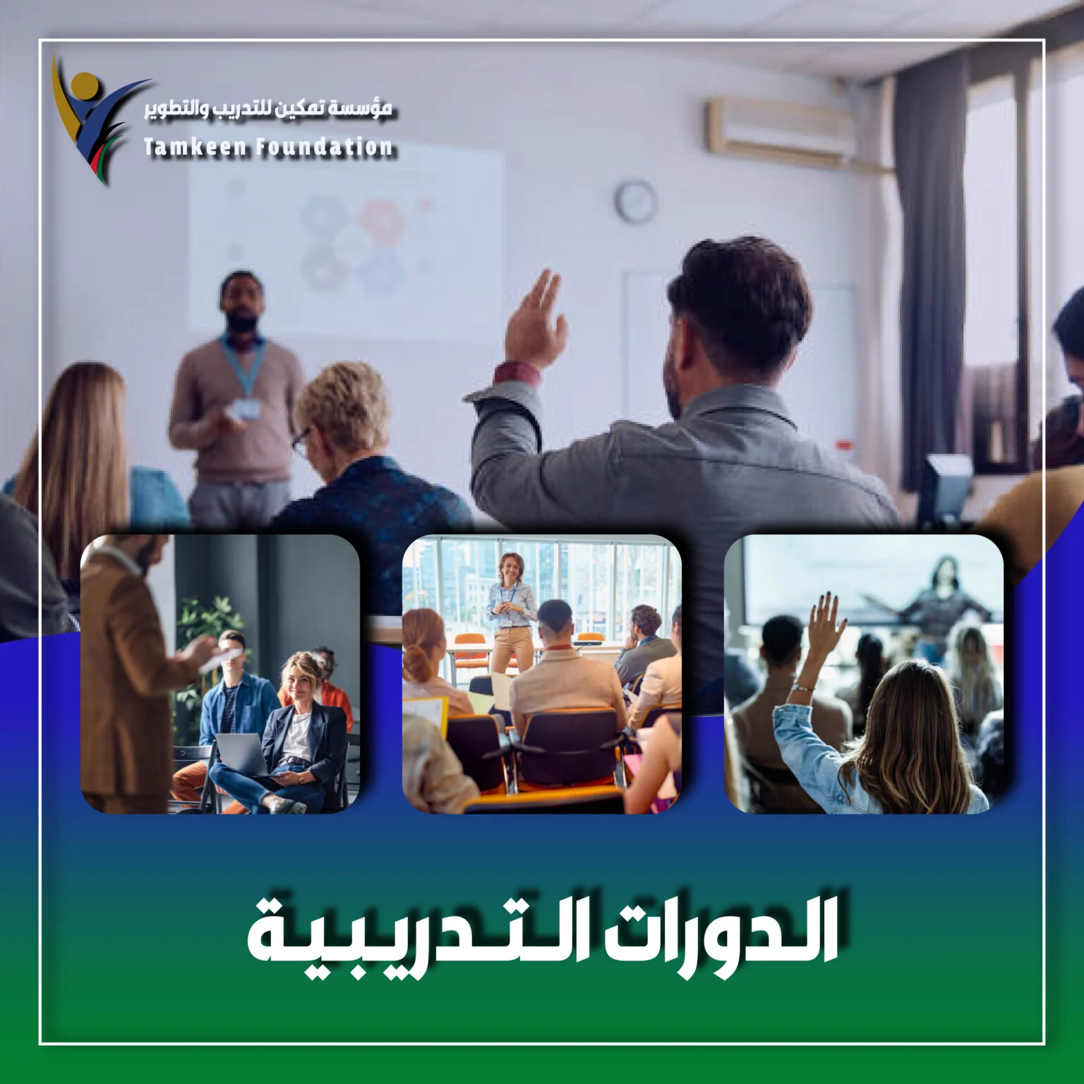 الدورات التدريبية