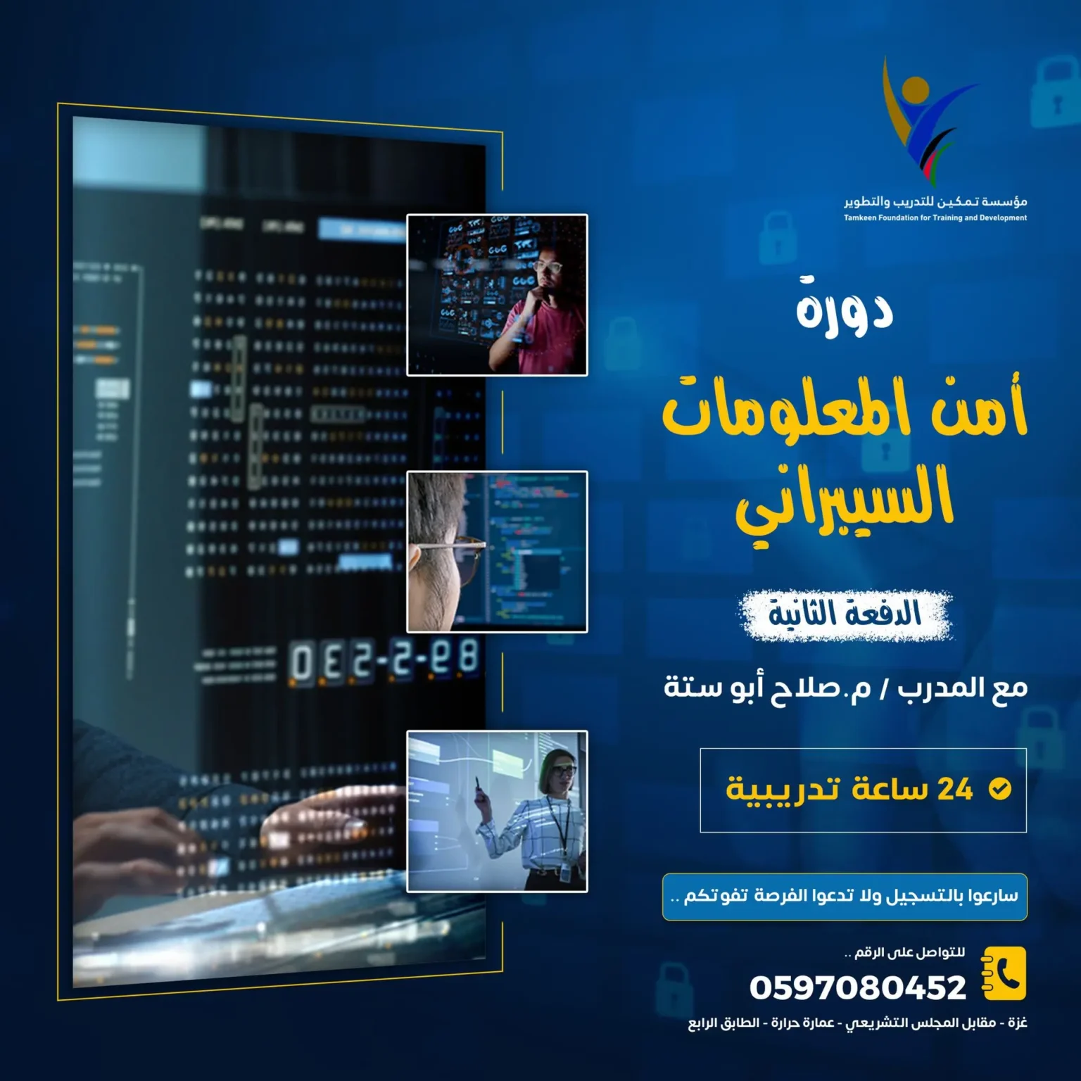 دورة أمن المعلومات السيبراني — الدفعة الثانية