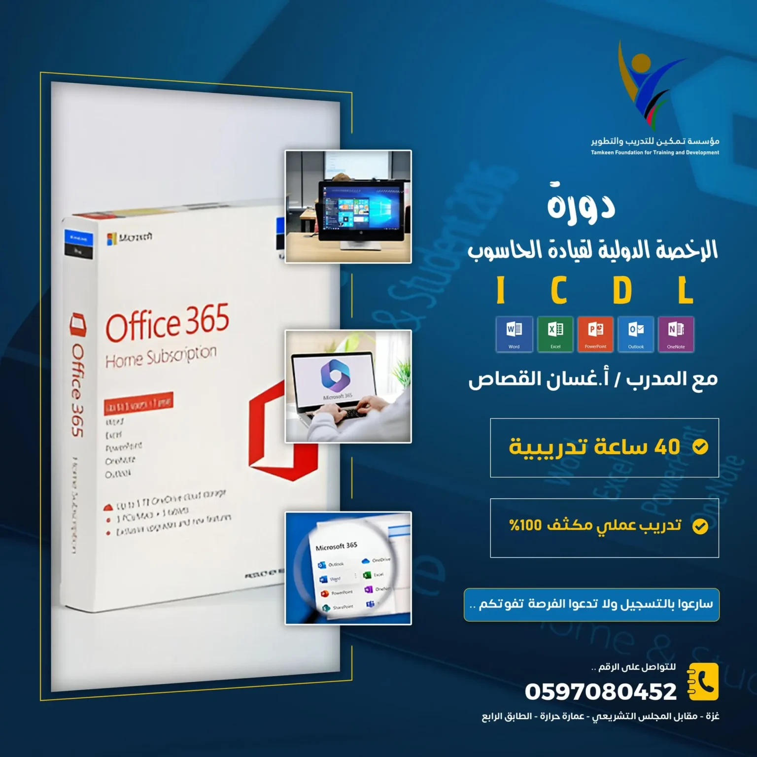 دورة ICDL — الدفعة الثانية