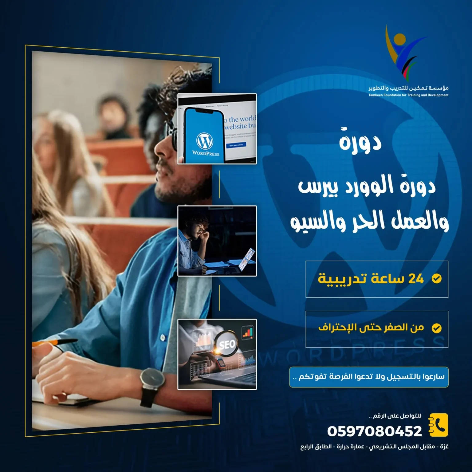دورة WordPress والعمل الحر والسيو