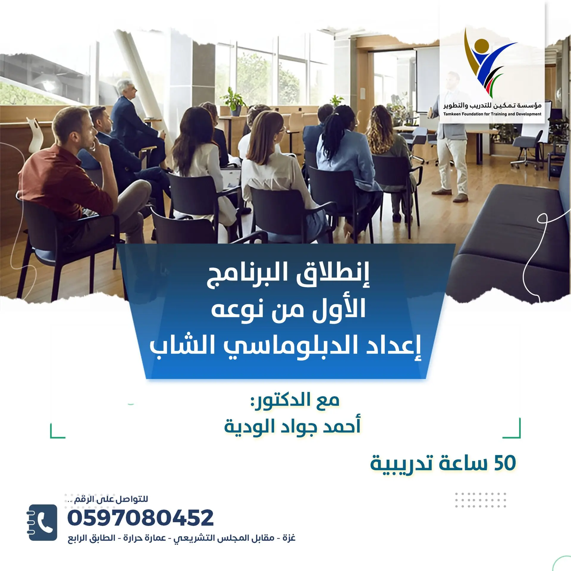 انطلاق البرنامج الأول من نوعه — إعداد الدبلوماسي الشاب