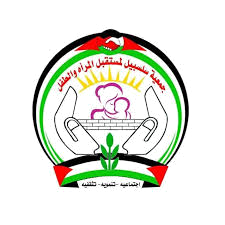 جمعية تأهيل لمستقبل المرأة والطفل