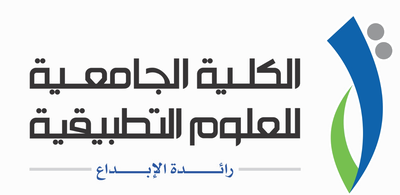 الكلية الجامعية للعلوم التطبيقية